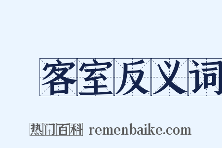 會客室反义词是什么意思的图片